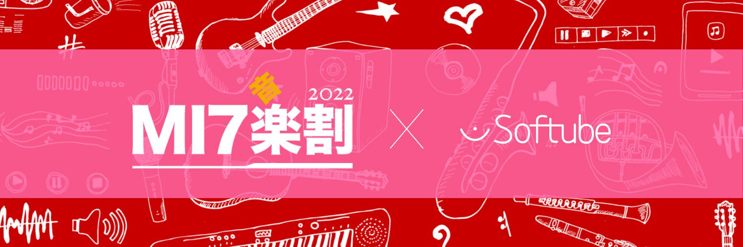 MI7新生活(音)楽割2022 x Softube