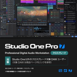 [4589473716251] Studio One Pro 7 Crossgrade日本語版